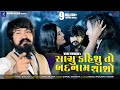 Sachu Kahishu To Badnam Thasho Vijay Suvada Feat Ishika Toria New Gujarati Song 2020