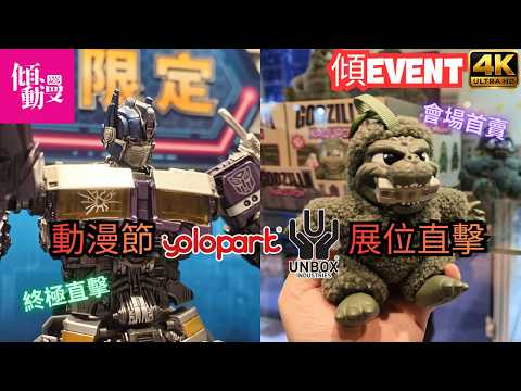 【動漫節潮玩與模型大爆發】機械美學 vs 藝術軟膠！橫掃 2026 動漫節 YOLOPARK 與 UNBOX 展位！｜梁榮忠、Elman｜《傾EVENT》