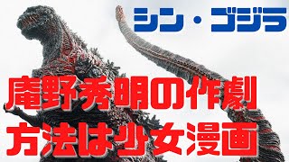 【シン・ゴジラ】なぜアメリカで大コケしたのか?庵野秀明の作劇方法は少女漫画