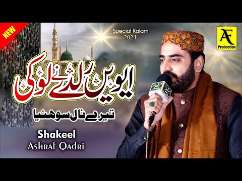 Shakeel Ashraf Qadri Natt 2024 - Awain Ralde Ne Loki Tere Naal Soneya Naat -  Natt Shareef 2024