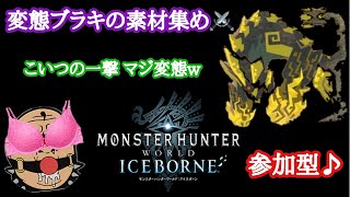 【MHWIB  参加型】#14  雑談しながら変態 (臨界) ブラキの素材集め💣【人生最後のモンハン日記📒】モンハンワールドアイスボーン