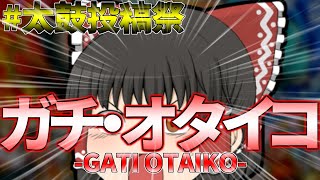 【ゆっくり実況】#太鼓投稿祭 ( ﾟдﾟ )彡ハイヤー！全力オタイコくろたま杯編【うp主からの挑戦状Part42】
