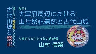 鞠智城シンポジウム2025 報告2「大宰府周辺における山岳祭祀遺跡と古代山城」山村信榮 Gig 3/4