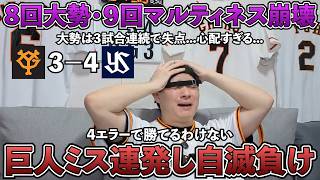 【ハイライト・6/30】巨人ミス連発し自滅負け...4つのエラーもあったら勝てるわけない...大勢は3試合連続失点、本当に心配です...今季ワースト試合になりました【ライブ配信ハイライト】