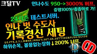 시즌24 테섭 인나 벗 기록경신 세팅(D3.PTR2.7.1.Monk.Inna'sSET.GR.Push.Setting.Guide)