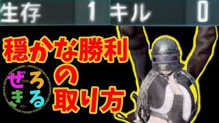 【PUBG MOBILE】穏かな勝利の取り方とコツ!!  0キルドン勝に挑戦!! 後編【PUBGモバイル】