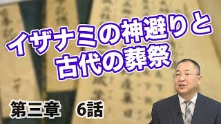 第三章 イザナギとイザナミ-6 イザナミの神避りと古代の葬祭