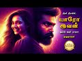 யாரோ இவன் தீரன் தீரா Theeran Theera Tamil Audio Novels Tamil Novel