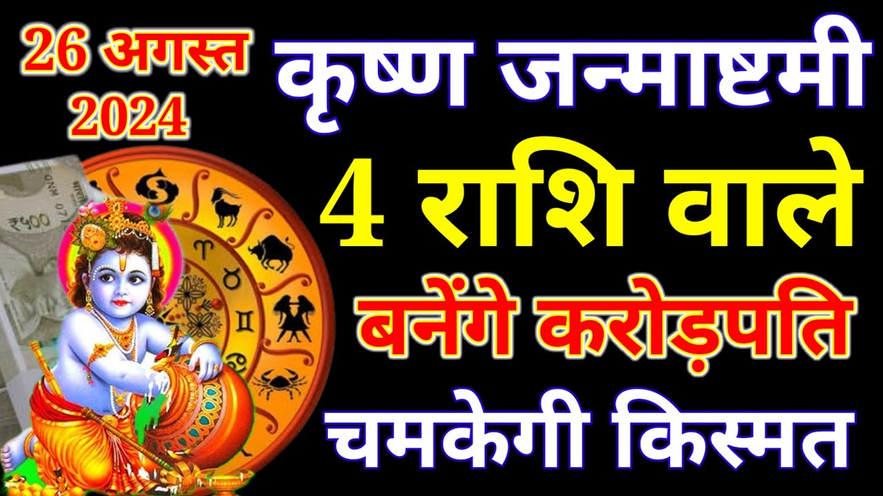 26 अगस्त 2024 कृष्ण जन्माष्टमी ये 4 राशि वाले बनेंगे करोड़पति चमकेगी किस्मत..#_जन्माष्टमी