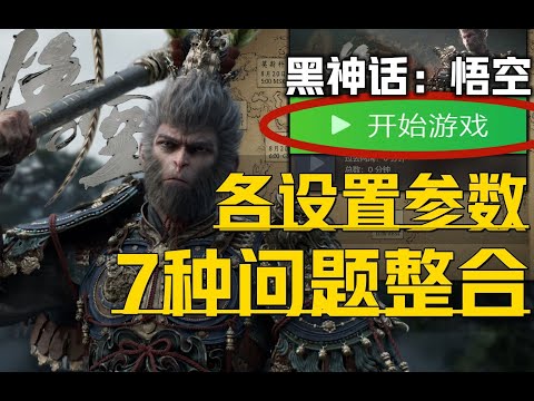 《黑神话：悟空各类游戏问题合集》目前7种最全新解决+进不去游戏、黑屏卡顿闪退、着色器编译下载慢等-《黑神話：悟空各類遊戲問題合集》目前7種最全新解決+進不去遊戲、黑屏卡頓閃退、着色器編譯下載慢等