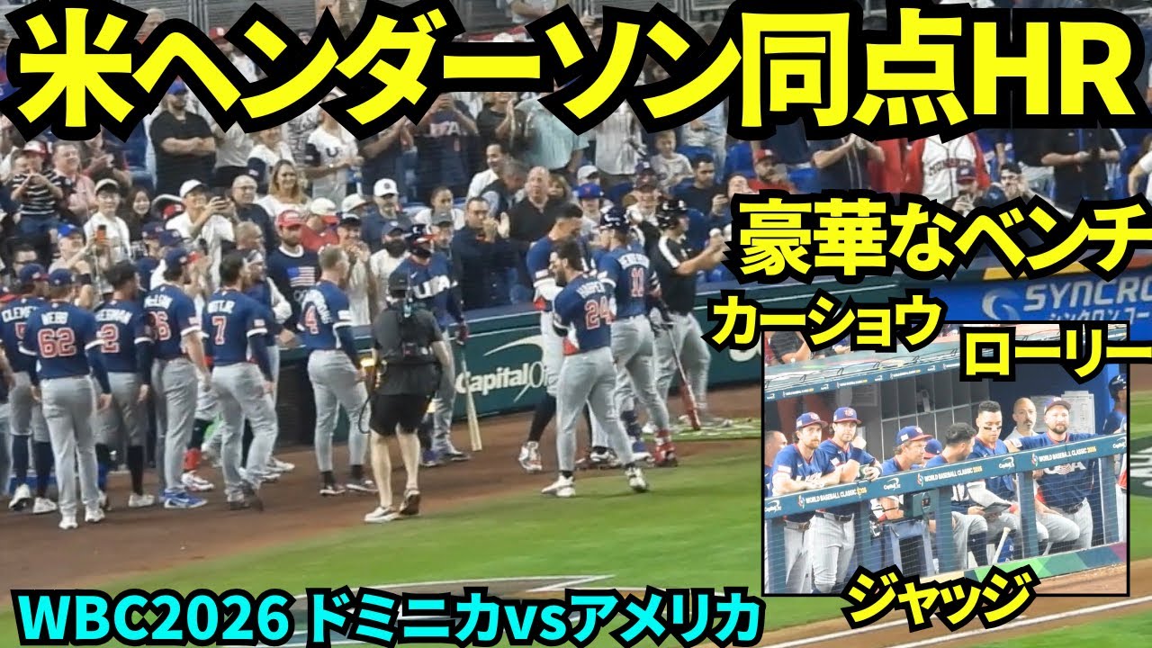🇩🇴vs🇺🇸 アメリカヘンダーソンが同点HR！！ベンチではカーショウ、ジャッジ、ローリーや豪華メンバーが応援！！   【現地映像】2026年3月15日 WBCドミニカvsアメリカ