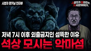 Download lagu 【무서운이야기 실화】'레전드 석상 악마섬 사건' 우리나라에 있는 충격적인 섬 실화ㅣ망키님 사연ㅣ돌비공포라디오ㅣ괴담ㅣ미스테리 인터뷰ㅣ시청자 사연ㅣ공포툰ㅣ오싹툰ㅣ공포썰 mp3 Download lagu 【무서운이야기 실화】'레전드 석상 악마섬 사건' 우리나라에 있는 충격적인 섬 실화ㅣ망키님 사연ㅣ돌비공포라디오ㅣ괴담ㅣ미스테리 인터뷰ㅣ시청자 사연ㅣ공포툰ㅣ오싹툰ㅣ공포썰 mp3