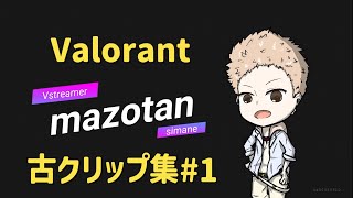 #valorant   古のクリップ集#1
