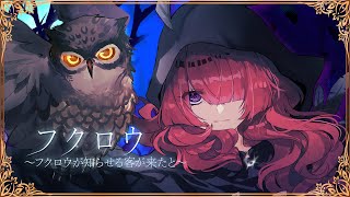 【元バンドマンが歌ってみた】フクロウ ~フクロウが知らせる客が来たと~【#折咲もしゅ #REJECT #オリジナルmv #もしゅの歌】