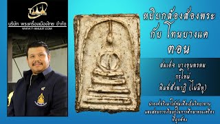 สมเด็จบางขุนพรหม กรุใหม่ พิมพ์สังฆาฏิ (ไม่มีหู) หยิบกล้องส่องพระกับโทนบางแค สมเด็จบางขุนพรหม กรุใหม่ พิมพ์สังฆาฏิ (ไม่มีหู) หยิบกล้องส่องพระกับโทนบางแค