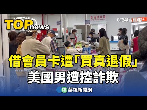 出借賣場會員卡遭「買真退假」　美國男遭控詐欺