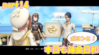 【ゆっくり実況】本日もポヨンと！錬金日和 part14【ライザのアトリエ】