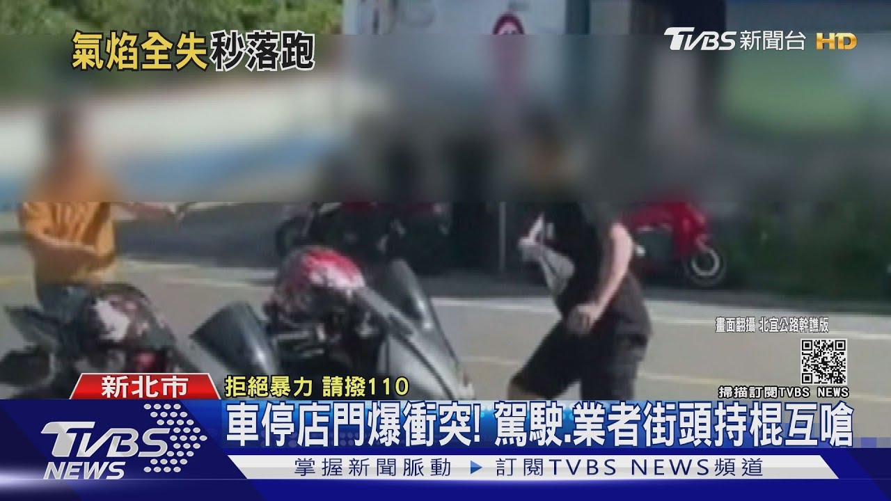 車停店門爆衝突! 駕駛、業者街頭持棍互嗆