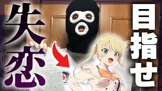 『カノジョも彼女』の星崎理香ちゃんに告白してフラれたい