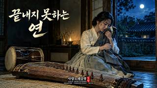 내지 못하는 연 (A Bond I Cannot Let Go) | 애절한 국악 감성 발라드 | 도설 (DoSeol)