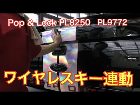 2012 Ford F-350 Pop & Lock PL8250 Tailgate Lock PL9772 Keyless Remote Entry Kit LEER700