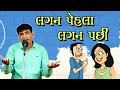 gujarati comedy jokes 2018 - mahesh desai jokes