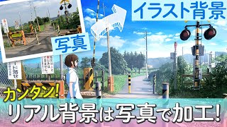 【背景講座】写真を使ったリアル背景の描き方|イラスト・マンガの描き方講座パルミー