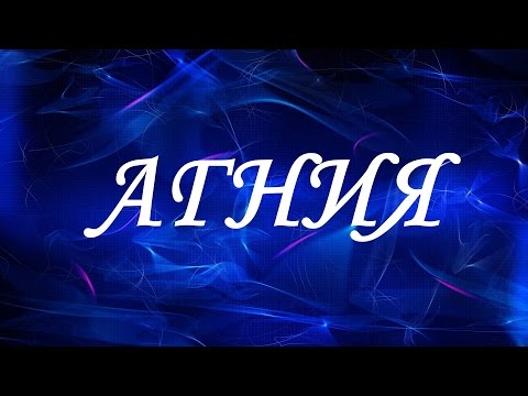 Имя Агния