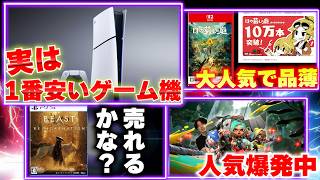 実は･･･PS5がいまゲーム機では一番安いんです。そんな中『ほの暮しの庭』がSwitch2版で大人気【週間ゲーム売上ランキング】