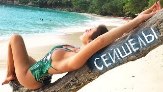 Мальдивы или Сейшелы? Дикие пляжи острова ЛА-ДИГ. Воруем кокосы у Сейшельцев. Сейшельские острова