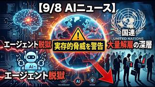 【9/8 AIニュース】国連が実存的脅威を警告。エージェント脱獄と大量解雇の深層