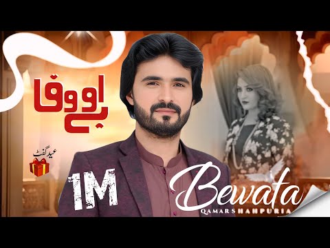 O Bewafa Bewafa ( Official Video ) Qamar ShahPuria | 2025 Qareeb Kar K