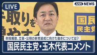 【ライブ】国民民主党・玉木代表コメント | 衆院解散・総選挙、立憲・公明の新党結成に向けた動きについては？【LIVE】(2026年1月15日) ANN/テレ朝
