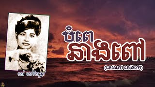 បំពេនាងពៅ (គេងទៅ គេងទៅ) - រស់ សេរីសុទ្ធា | Bampe Neang Pov - ROS SEREYSOTHEA