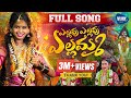 Yellavu Yellavu Yellamma Song Vijay Folks Bonalu Songs Jabardasth Prardhini