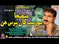 Muhnja Soor Sab Kha Sars Hin Sagar Sindhi Super Hit Song