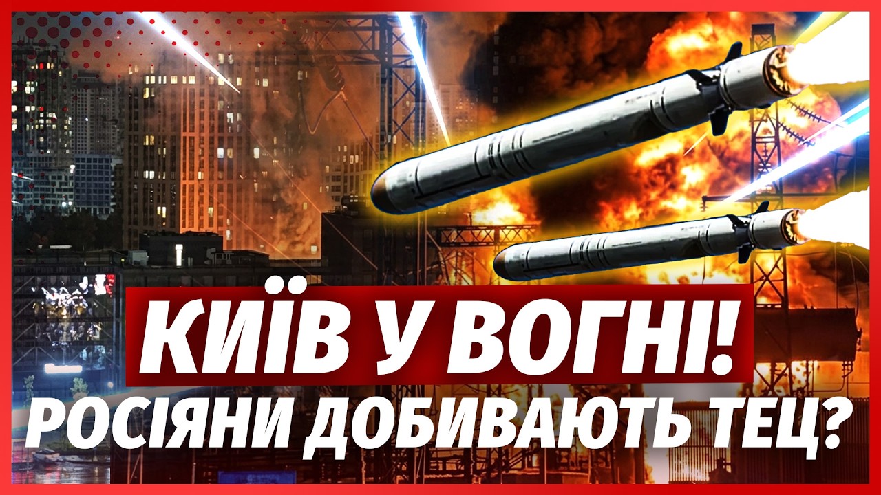 🚀ТЕРМІНОВО! Київ під АТАКОЮ БАЛІСТИКИ. Б'ють по ДВОМ ТЕЦ. Серія ВИБУХІВ У ЛЬВ