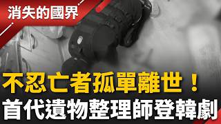 屍臭洗不掉也要做！首代遺物整理師登韓劇　只為不讓亡者孤單離開 │李文儀 主持│【消失的國界PART1】20260524│三立新聞台