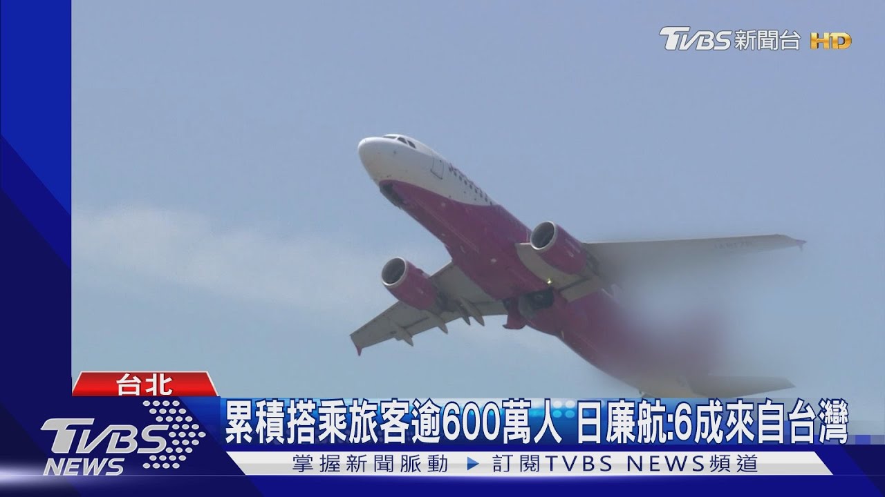 累積搭乘旅客逾600萬人 日廉航:6成來自台灣