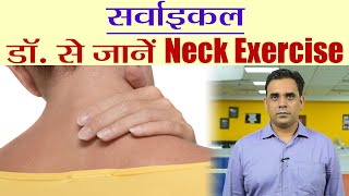 Cervical Neck Pain Exercise by Doctor, डॉ. से जानें सर्वाइकल का दर्द के लिए एक्सरसाइज | Boldsky