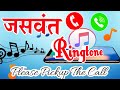 Mr Jaswant pick up the call 🌹 Jaswant naam ki ringtone 🌹 Ringtone jaswant 🌹 जसवंत रिंगटोन