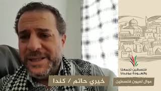 انتماء 2020: موال لعيون فلسطين- خيري حاتم- كندا