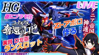 【HG コードギアス】Ziｰアポロ製作！ランスロットの後継らしい！つか武器奪い過ぎててめっちゃ多いw【奪還のロゼ】【#滝行】