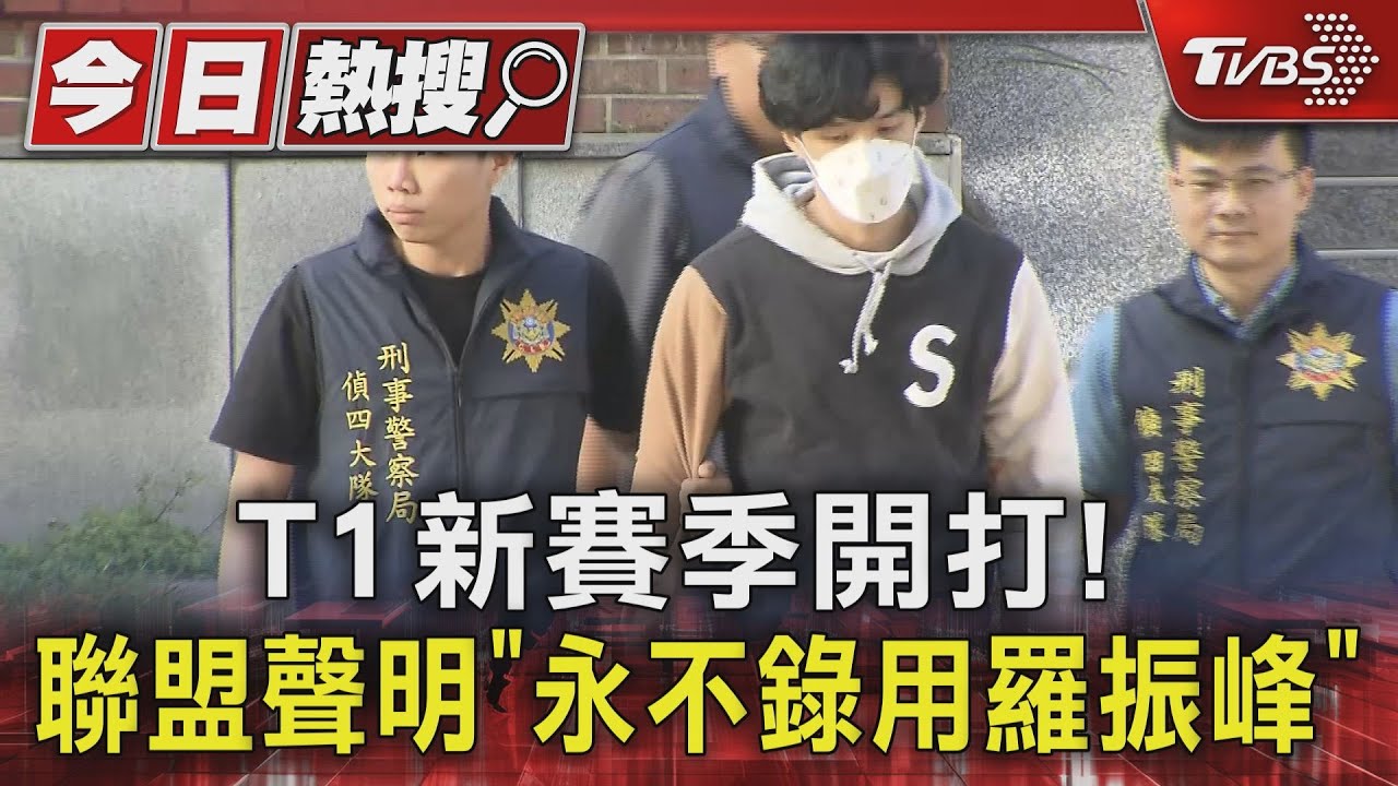 T1新賽季開打！　聯盟聲明「永不錄用羅振峰」