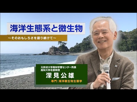 海洋生態系と微生物 ～そのおもしろさを語り続けて～（放送大学番組PR　スペシャル講演）