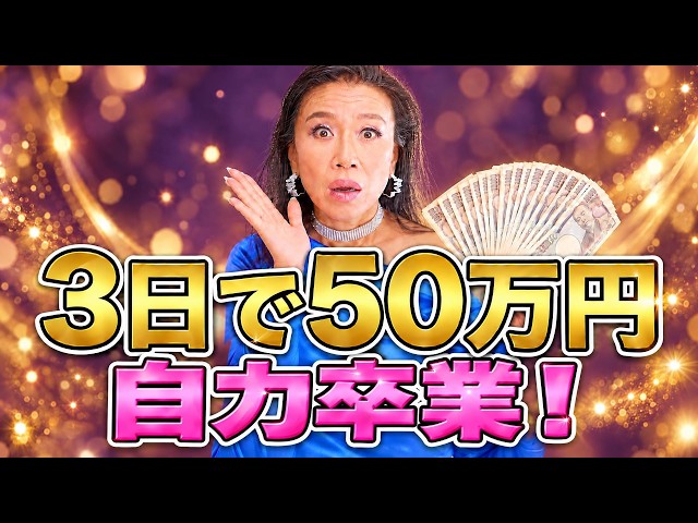 【目を覚まして】まだ自力で頑張ってるの？資産12億の私が教える「3日で50万円」が舞い込む非常識な法則【引き寄せ・潜在意識】