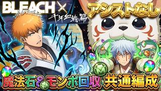 【パズドラ】BLEACHコラボはこれ1つで完全破壊できます。最強「共通編成」で脳死周回した結果…神引き!?【最後にガチャ】【実況】