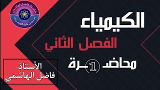 كورس كيمياء السادس العلمي