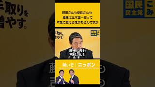 榛葉幹事長 「趣味は玉木雄一郎ですと、本気で政権作るのか。小池さんは安保法制、認めてくれるんですね」玉木代表  国民民主党