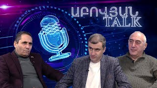 Ի՞նչու է Եվրոպան մեզ «փուռը տալիս» և որտե՞ղ է թաքնված 8 միլիարդ դոլարը. Աբովյան Talk